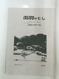 出羽のむし　2012/12