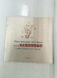 第16回 名古屋国際音楽祭　1993年
