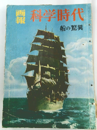 画報　科学時代　船の驚異