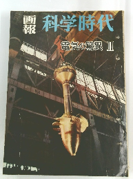 画報科学時代　電気の驚異Ⅱ