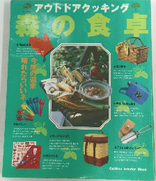 アウトドアクッキング　森の食卓