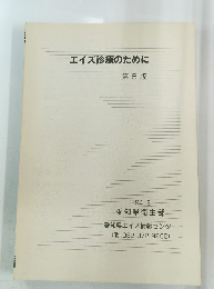 エイズ診療のために　第6版　1994.3