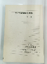 エイズ診療のために　第6版　1994.3