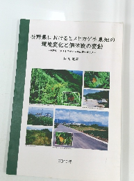 長野県におけるヒメヒカゲ生息地の 環境変化と個体数の変動 2010年