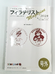 フィラテリスト　2024