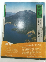 群馬 日本の山河 天と地の旅　38　