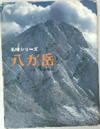 名峰シリーズ 八が岳