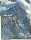 名峰シリーズ 八が岳