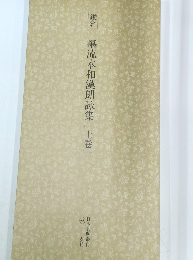 鎌倉墨流本和漢朗詠集[上巻]