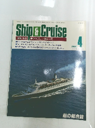 Ship & Cruise　1984年4月号