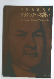 世界名曲大系 クラシックへの誘い