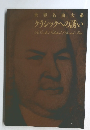 世界名曲大系 クラシックへの誘い