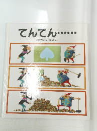 てんてん・・・・・・