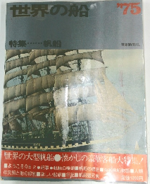 世界の船　1975年