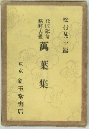 代匠記・考 略解・古義　萬葉集