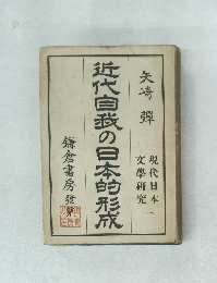 近代自の日本的形成