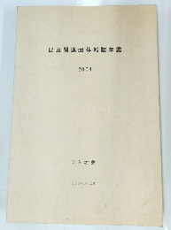 昆虫関連団体雑誌年鑑 2004年4月20日
