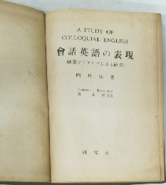 A Study of Colloquial English 會話英語の表現 一映畫ダイアログによる研究一