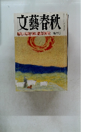 文藝春秋 昭和天皇独白録の徹底的研究 新年号