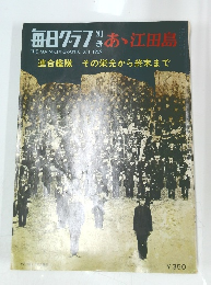 毎日グラフ別冊 あゝ江田島 1969年8月1日号