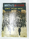 毎日グラフ別冊 あゝ江田島 1969年8月1日号