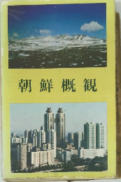 朝鮮概観