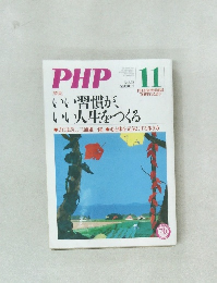 PHP11　No.822　いい習慣が、いい人生をつくる