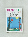 PHP11　No.822　いい習慣が、いい人生をつくる