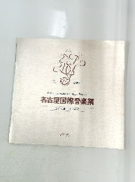 Nagoya International Music Festival 名古屋国際音楽祭