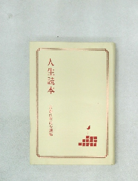 人生読本