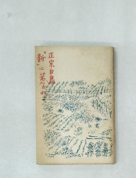 「新」に惹かれて