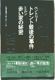 ベントリー トレント最後の事件 ミルン 赤い家の秘密 世界推理小説大系3