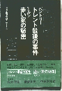 ベントリー トレント最後の事件 ミルン 赤い家の秘密 世界推理小説大系3
