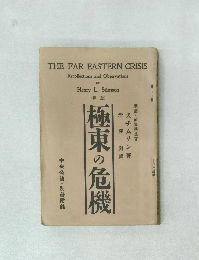THE FAR EASTERN CRISIS Recollections and Observations
