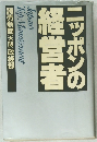 ニッポンの経営者