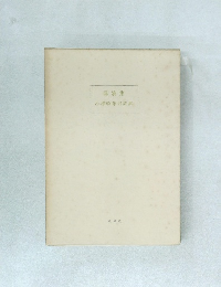 露滴集 小澤政雄訳詩集