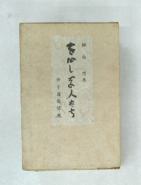 客かしな人たち