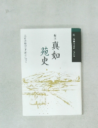 真如苑史