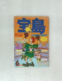 宝島 6