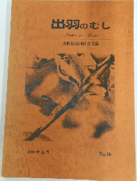 出羽のむし　山形昆虫同好会会誌　2014年12月 No.10