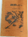 出羽のむし　山形昆虫同好会会誌　2014年12月 No.10