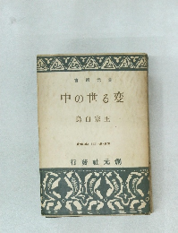 書選元創中の世る変