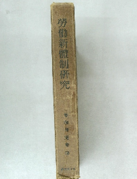 労働新體制研究