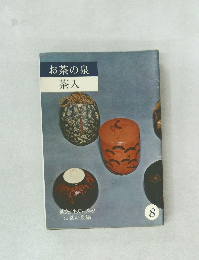 お茶の泉 茶入　8