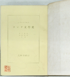 ロシヤ文學史