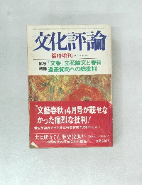 文化評論　1976年4月号　No.180