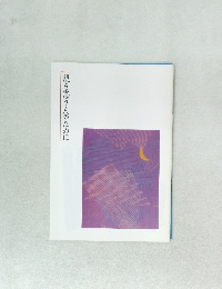 親を思う人のために