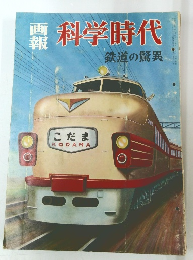 科学時代　鉄道の驚異