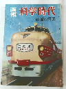 科学時代　鉄道の驚異