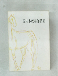 佐佐木茂索作品集